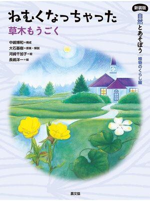 cover image of ねむくなっちゃった